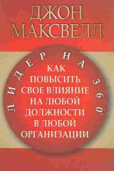 Книга Максвелл Дж. Лидер на 360 градусов, б-8161, Баград.рф